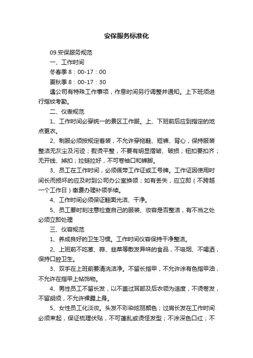 安保服务标准化
