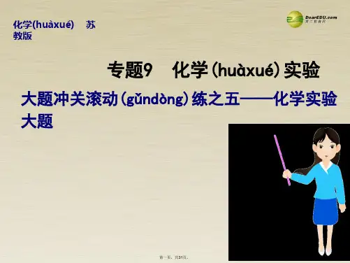 高考化学大一轮复习 专题九 大题冲关滚动练之五化学实验大题课件 苏教版