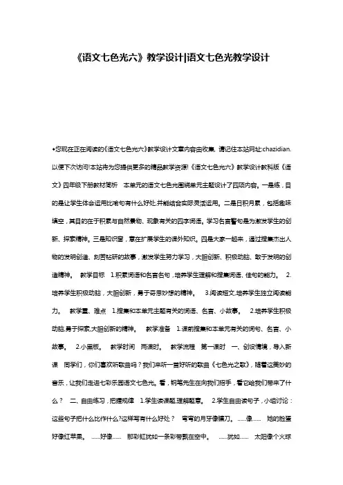 《语文七色光六》教学设计-语文七色光教学设计