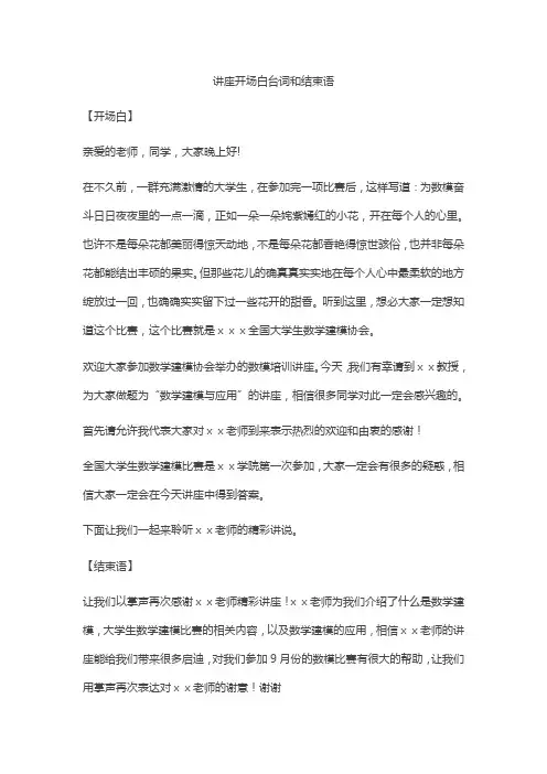 讲座开场白台词和结束语