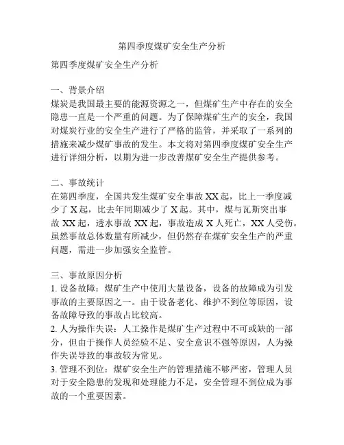 第四季度煤矿安全生产分析