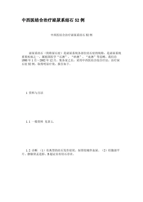 中西医结合治疗泌尿系结石52例.