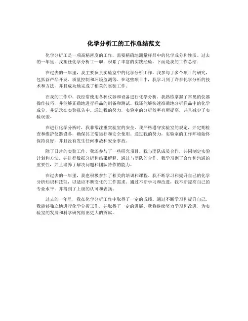 化学分析工的工作总结范文