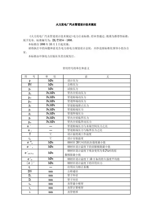 火力发电厂汽水管道设计技术规定