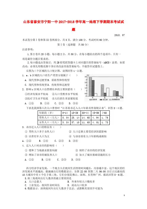 山东省泰安市宁阳一中2017-2018学年高一地理下学期期末考试试题