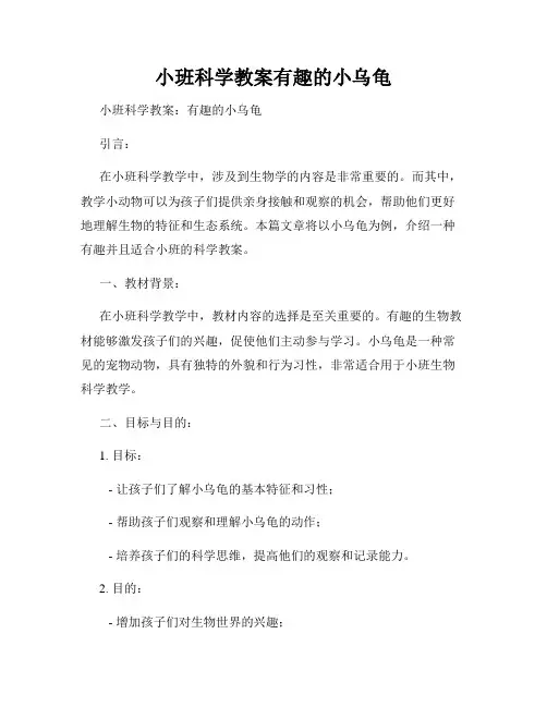 小班科学教案有趣的小乌龟