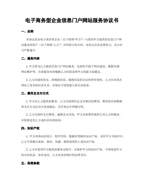 电子商务型企业信息门户网站服务协议书