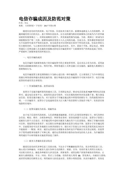 电信诈骗成因及防范对策