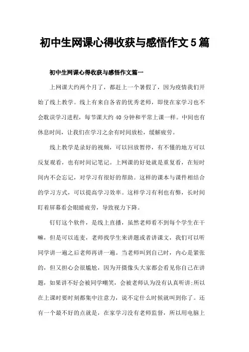 初中生网课心得收获与感悟作文5篇