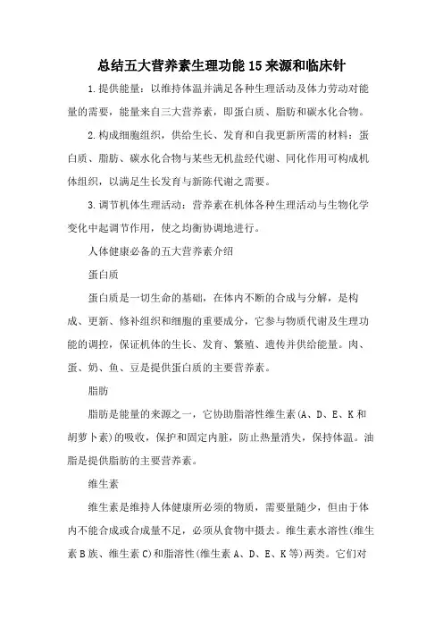 总结五大营养素生理功能15来源和临床针
