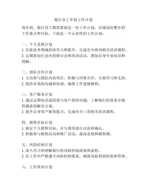 银行员工年初工作计划