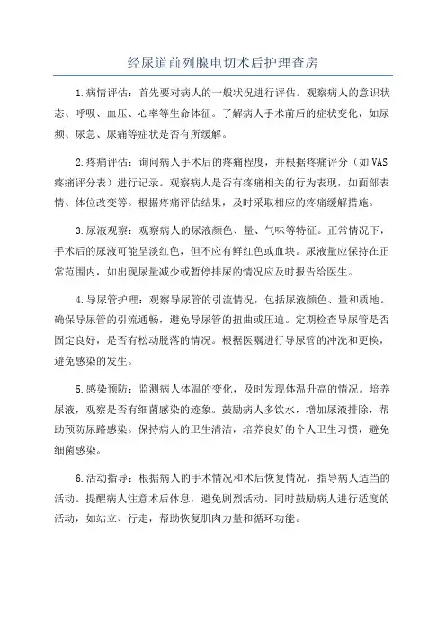 经尿道前列腺电切术后护理查房