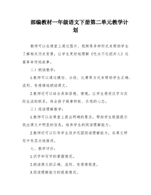 部编教材一年级语文下册第二单元教学计划