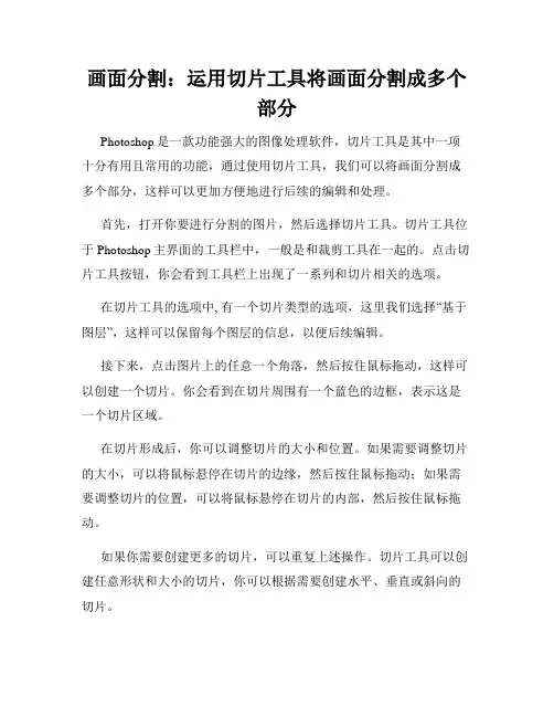 画面分割 运用切片工具将画面分割成多个部分