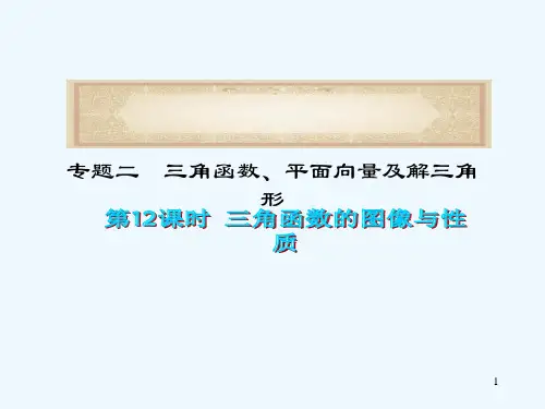 高考数学二轮复习三角函数的图像与性质课件