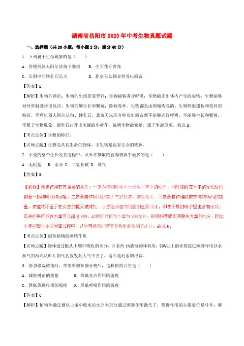 湖南省岳阳市2020年中考生物真题试题(含解析1)