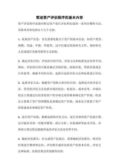 简述资产评估程序的基本内容