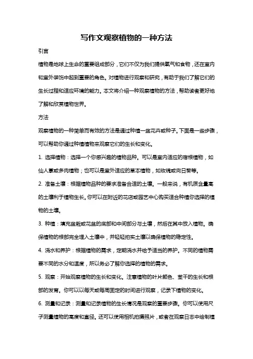 写作文观察植物的一种方法