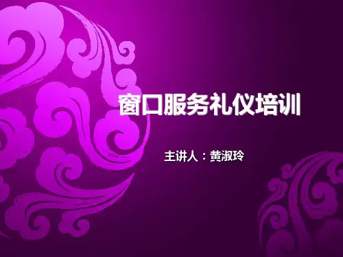 窗口服务礼仪