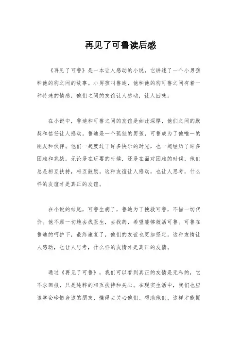 再见了可鲁读后感