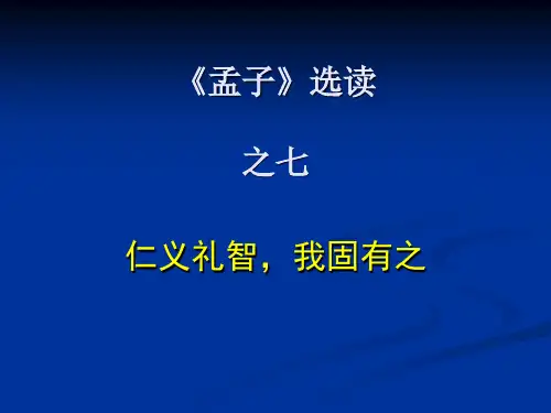 仁义礼智,我固有之ppt实用课件