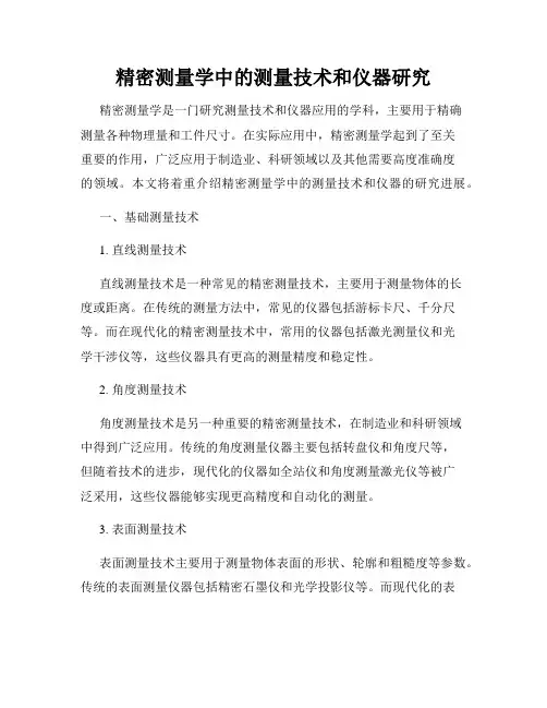 精密测量学中的测量技术和仪器研究