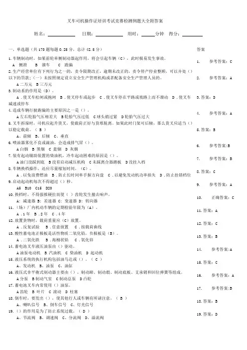 叉车司机操作证培训考试竞赛检测例题大全附答案