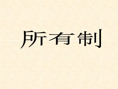 公有制有那些经济类型