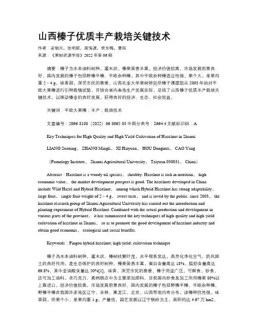 山西榛子优质丰产栽培关键技术