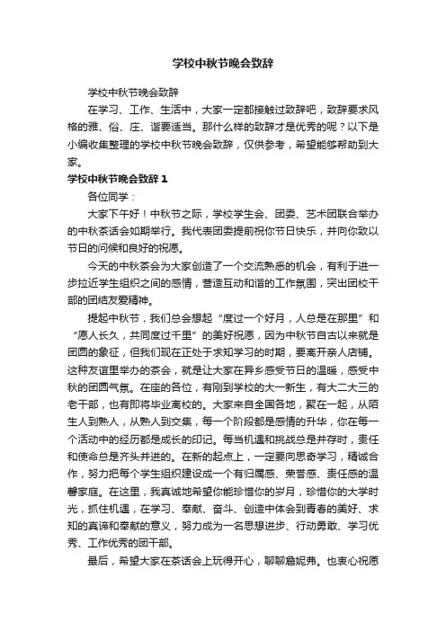 学校中秋节晚会致辞