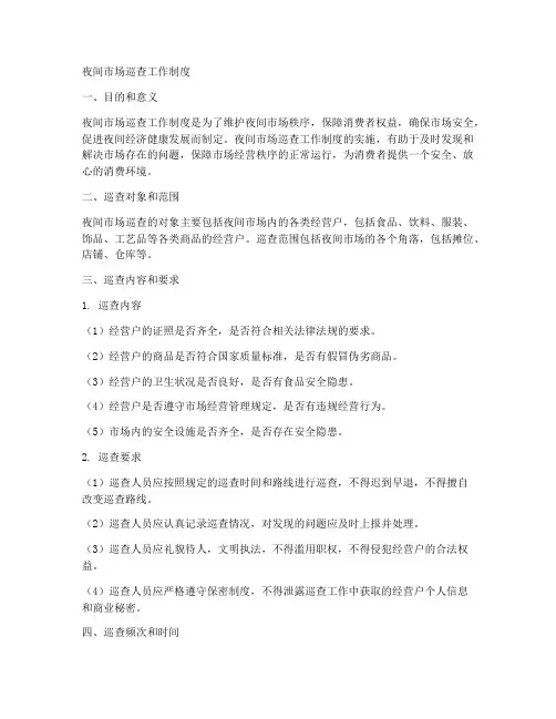夜间市场巡查工作制度