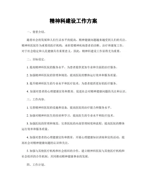 精神科建设工作方案