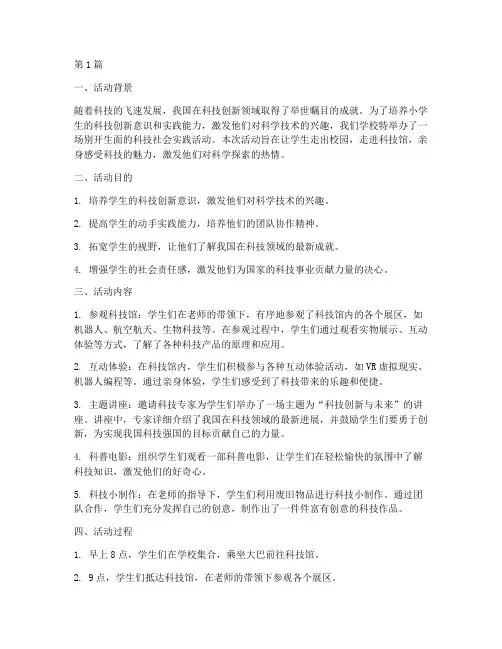 小学科技社会实践活动(3篇)
