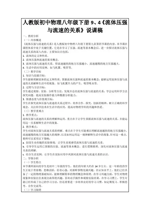 人教版初中物理八年级下册9、4《流体压强与流速的关系》说课稿