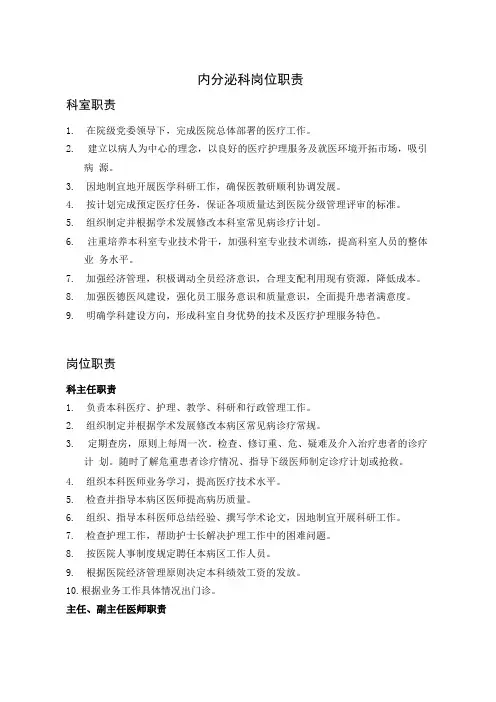XX医院内分泌科岗位职责