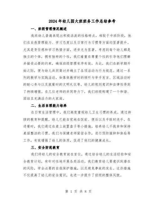 2024年幼儿园大班班务工作总结参考（5篇）
