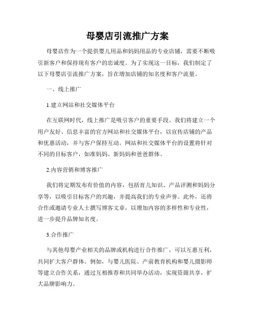 母婴店引流推广方案