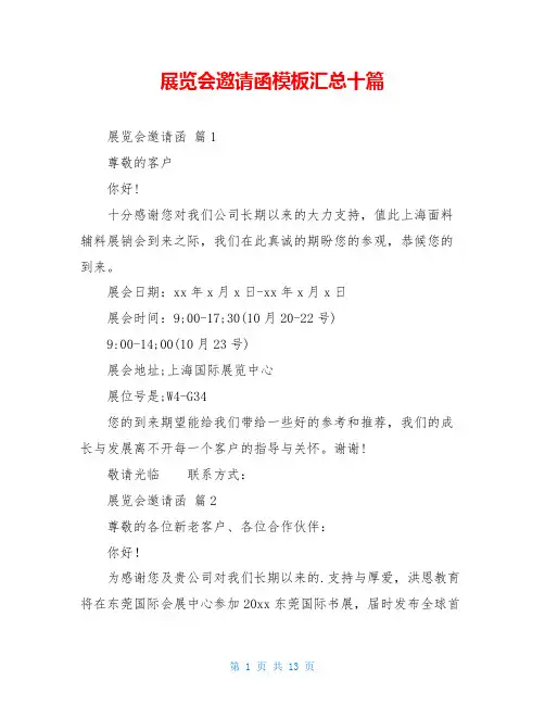展览会邀请函模板汇总十篇