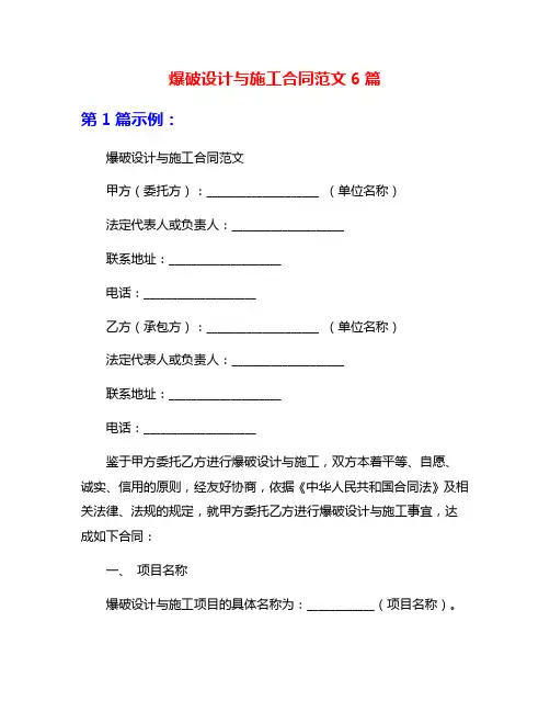 爆破设计与施工合同范文6篇