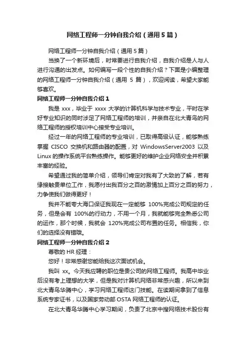 网络工程师一分钟自我介绍（通用5篇）