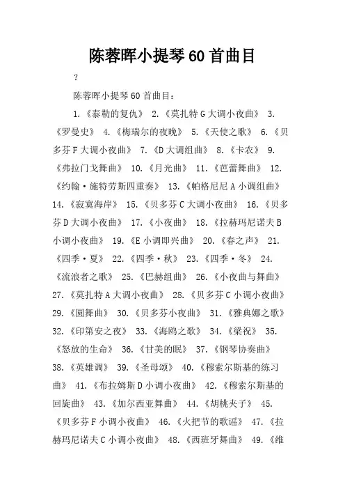 陈蓉晖小提琴60首曲目