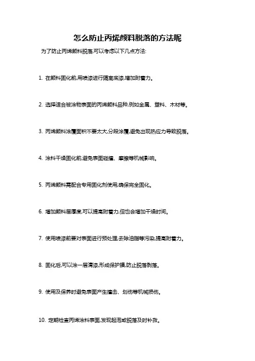 怎么防止丙烯颜料脱落的方法呢