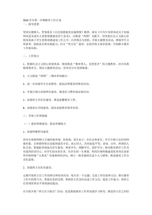 2010学年第一学期德育工作计划