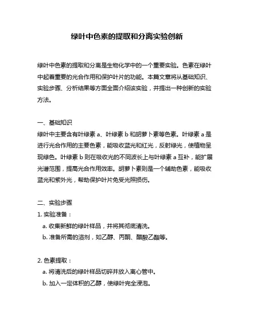 绿叶中色素的提取和分离实验创新
