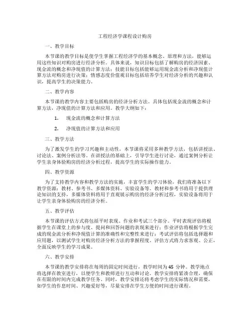 工程经济学课程设计购房