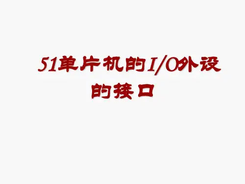 51单片机的接口技术.ppt