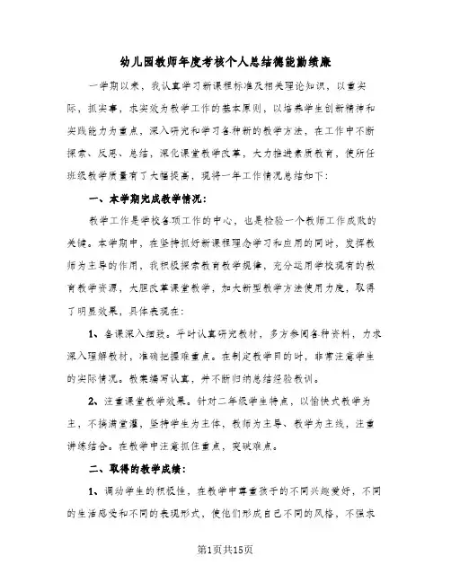 2024年幼儿园教师年度考核个人总结德能勤绩廉（5篇）