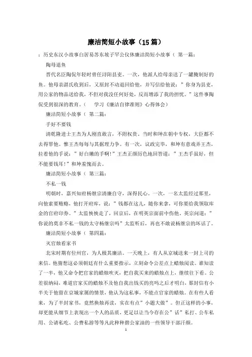 廉洁简短小故事(15篇)
