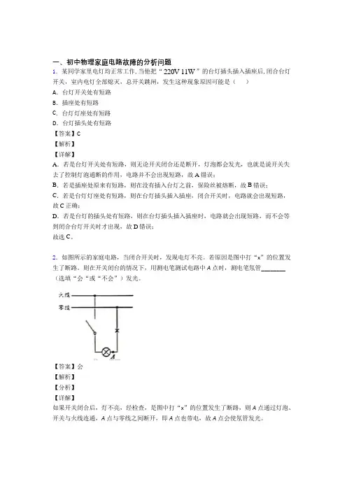 2020-2021中考物理 家庭电路故障的分析问题 综合题及答案解析