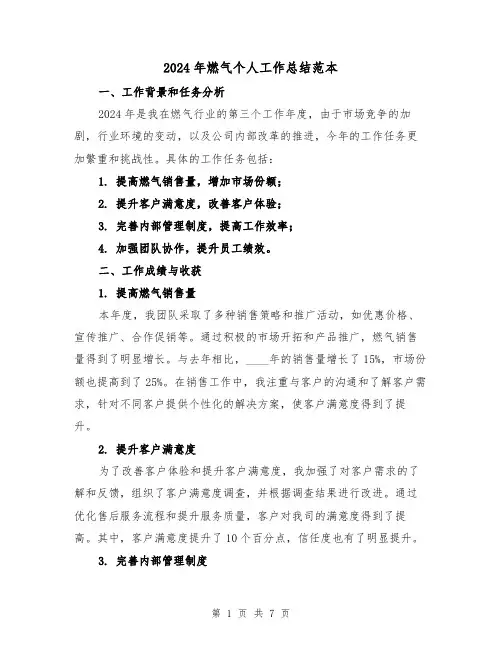2024年燃气个人工作总结范本(3篇)